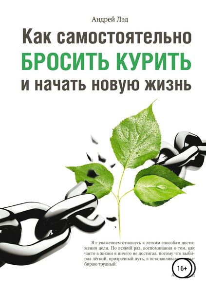 Обложка книги  «Как самостоятельно бросить курить и начать новую жизнь»