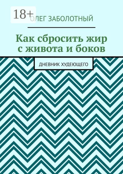 Обложка книги  «Как сбросить жир с живота и боков. Дневник худеющего»