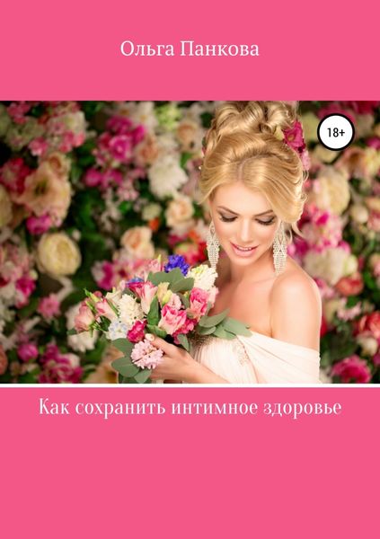 Обложка книги  «Как сохранить интимное здоровье»