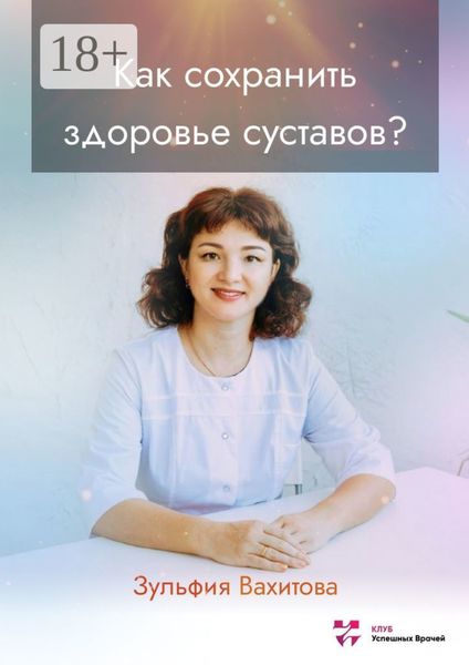Обложка книги  «Как сохранить здоровье суставов?»