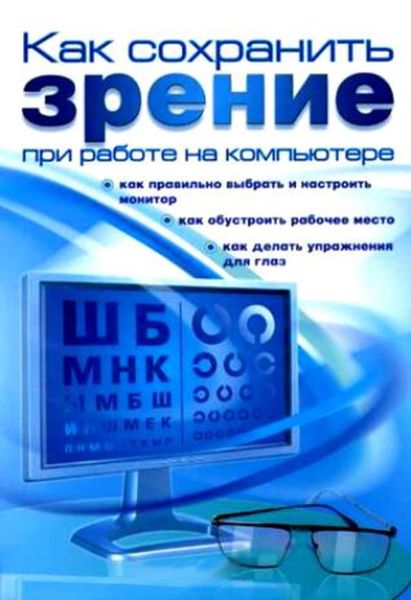 Обложка книги  «Как сохранить зрение при работе на компьютере»