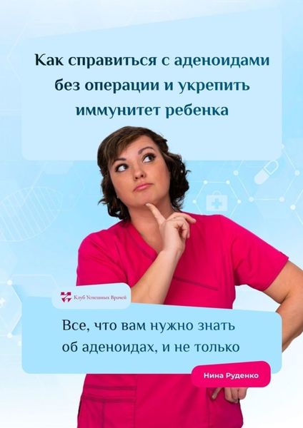 Обложка книги  «Как справиться с аденоидами без операции и укрепить иммунитет ребенка. Все, что вам нужно знать об аденоидах, и не только»