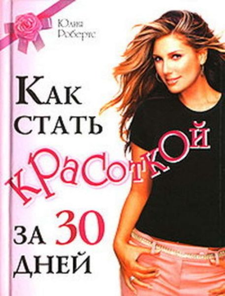 Обложка книги  «Как стать красоткой за 30 дней»