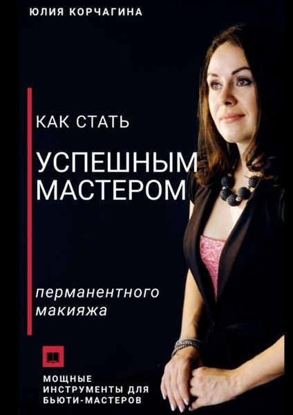 Обложка книги  «Как стать успешным мастером перманентного макияжа»
