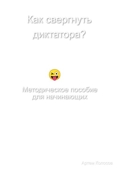 Обложка книги  «Как свергнуть диктатора? Методическое пособие для начинающих»