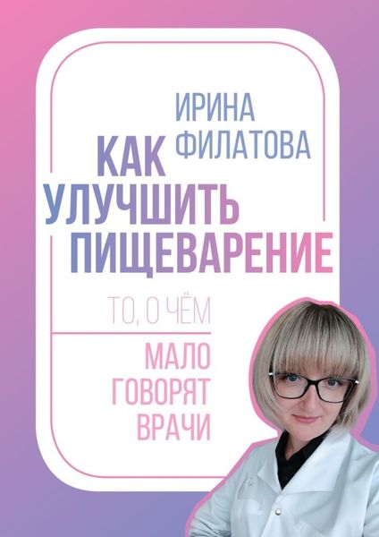Обложка книги  «Как улучшить пищеварение. То, о чём мало говорят врачи»