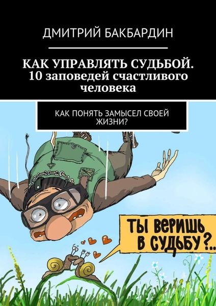 Обложка книги  «Как управлять судьбой. 10 заповедей счастливого человека. Как понять замысел своей жизни?»