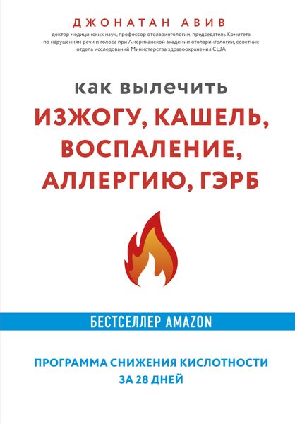 Обложка книги  «Как вылечить изжогу, кашель, воспаление, аллергию, ГЭРБ : программа снижения кислотности за 28 дней»