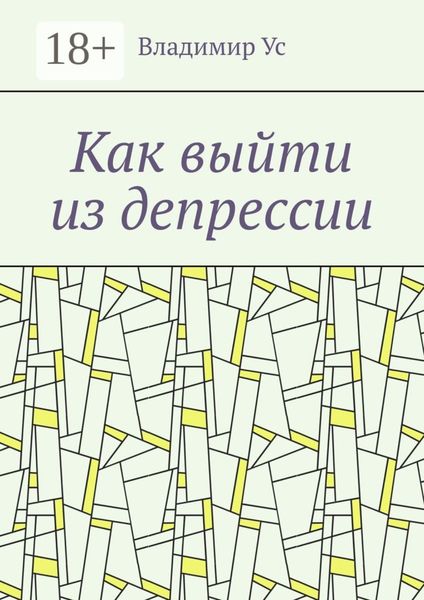 Обложка книги  «Как выйти из депрессии. Методика»