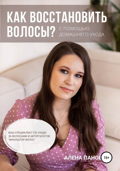 Обложка книги  «Как восстановить волосы»