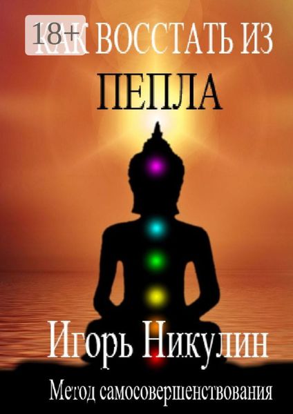 Обложка книги  «Как восстать из пепла. Метод самосовершенствования»