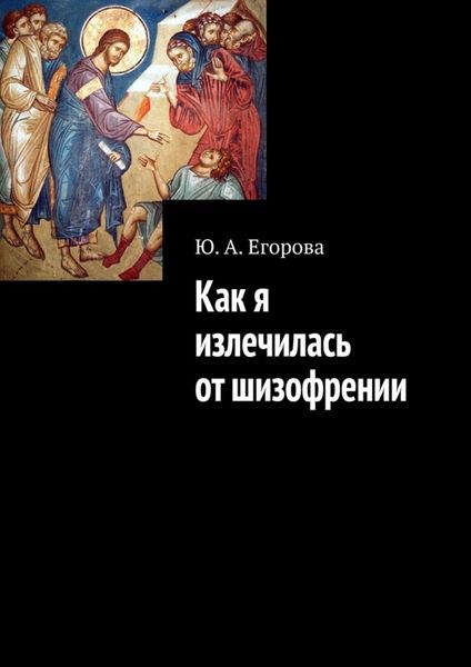 Обложка книги «Как я излечилась от шизофрении»