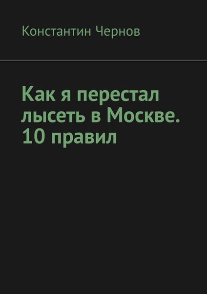Обложка книги  «Как я перестал лысеть в Москве. 10 правил»