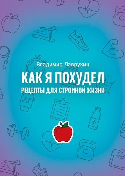 Обложка книги  «Как я похудел. Рецепты для стройной жизни»