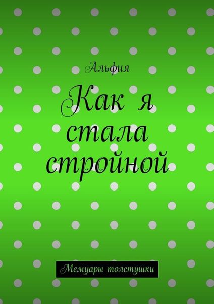 Обложка книги  «Как я стала стройной. Мемуары толстушки»
