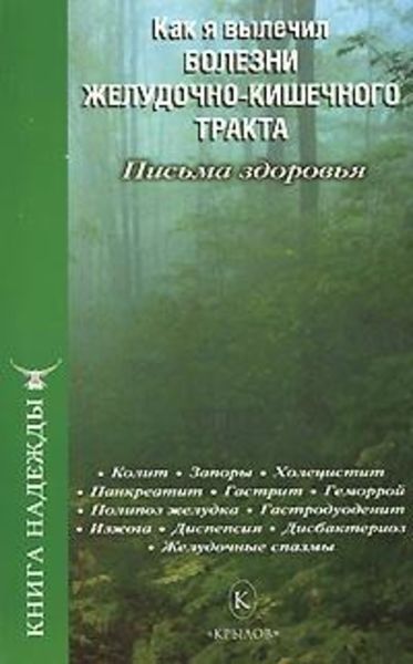 Обложка книги «Как я вылечил болезни желудочно-кишечного тракта»