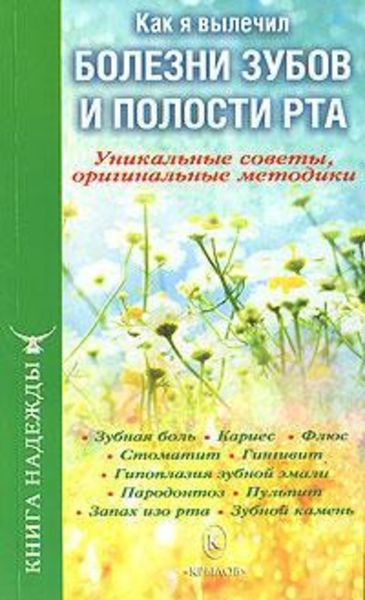 Обложка книги «Как я вылечил болезни зубов и полости рта. Уникальные советы, оригинальные методики»