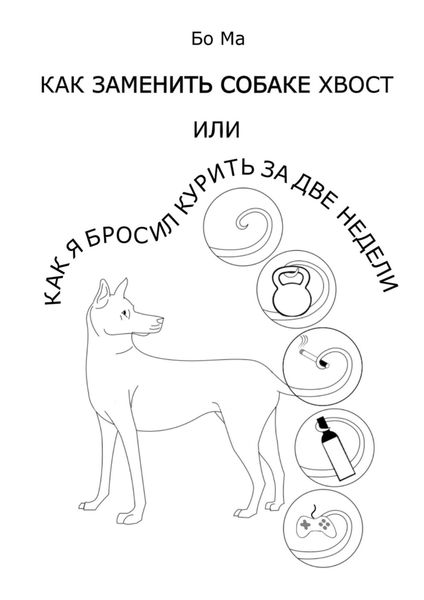 Обложка книги  «Как заменить собаке хвост, или Как я бросил курить за две недели»