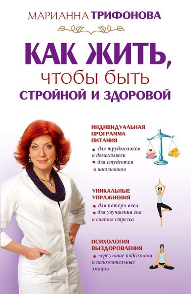 Обложка книги  «Как жить, чтобы быть стройной и здоровой»