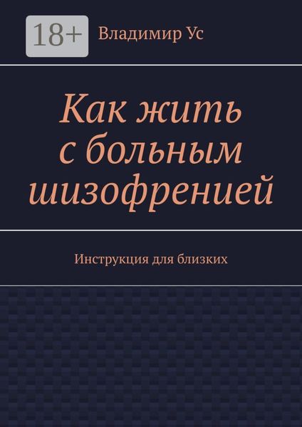 Обложка книги  «Как жить с больным шизофренией. Инструкция для близких»