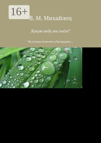 Обложка книги  «Какую воду мы пьём? Не всегда полезно и безвредно…»