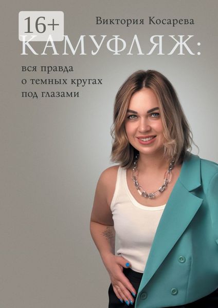 Обложка книги  «Камуфляж: вся правда о темных кругах под глазами»