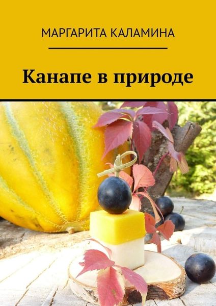 Обложка книги  «Канапе в природе»