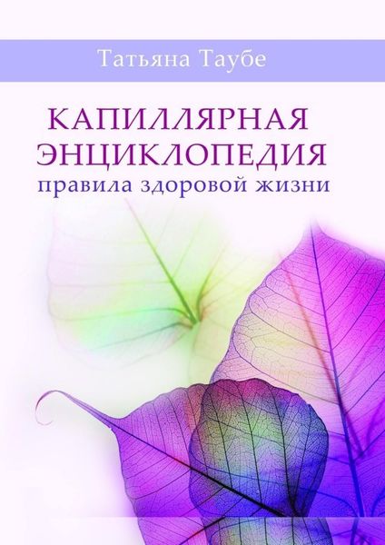 Обложка книги  «Капиллярная энциклопедия. Правила здоровой жизни»
