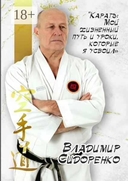 Обложка книги  «Каратэ: Мой жизненный путь и уроки, которые я усвоил»