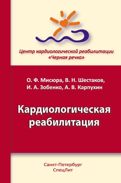Обложка книги  «Кардиологическая реабилитация»