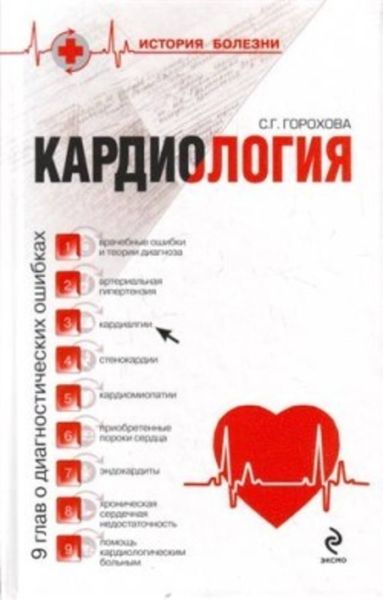 Обложка книги  «Кардиология: 9 глав о диагностических ошибках»