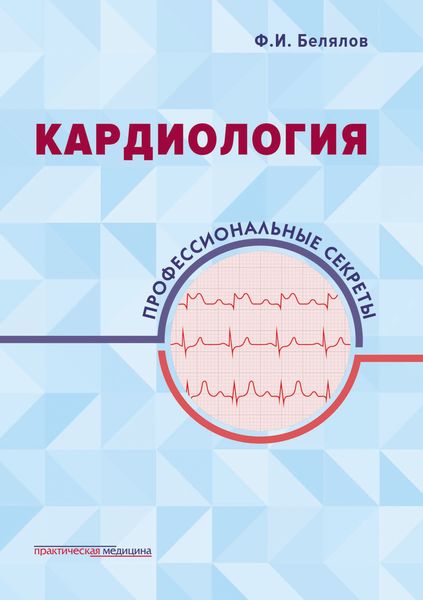 Обложка книги  «Кардиология. Профессиональные секреты»