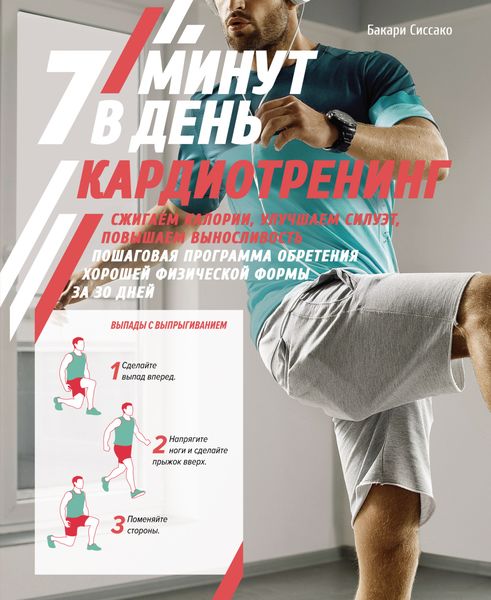 Обложка книги  «Кардиотренинг. 7 минут в день»