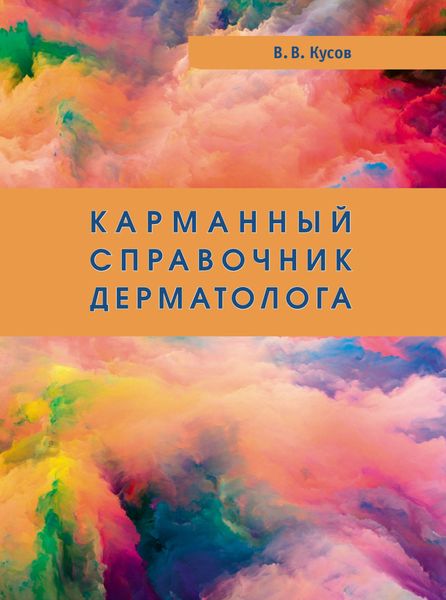 Обложка книги  «Карманный справочник дерматолога»