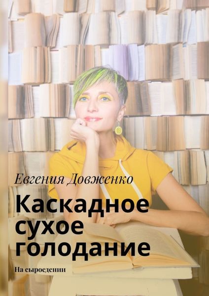 Обложка книги  «Каскадное сухое голодание. На сыроедении»