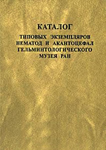 Обложка книги  «Каталог типовых экземпляров нематод и акантоцефал Гельминтологического музея РАН»