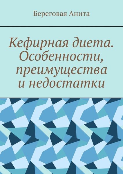 Обложка книги  «Кефирная диета. Особенности, преимущества и недостатки»