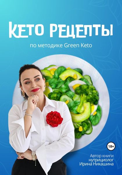Обложка книги  «Кето-рецепты»
