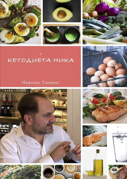 Обложка книги  «Кетодиета Ника»