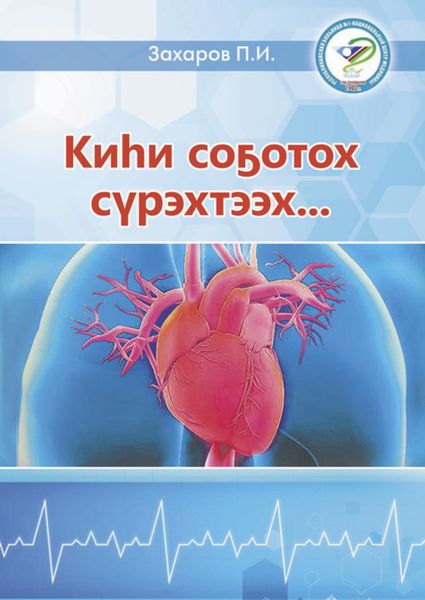 Обложка книги «Киһи соҕотох сүрэхтээх…»