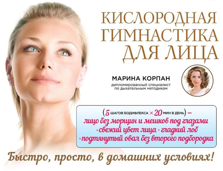 Обложка книги  «Кислородная гимнастика для лица и шеи»