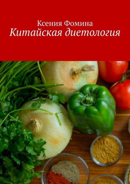 Обложка книги  «Китайская диетология»