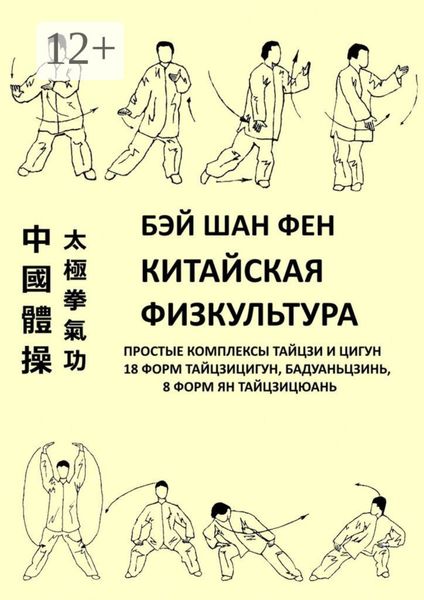 Обложка книги  «Китайская физкультура. Простые комплексы тайцзи и цигун»