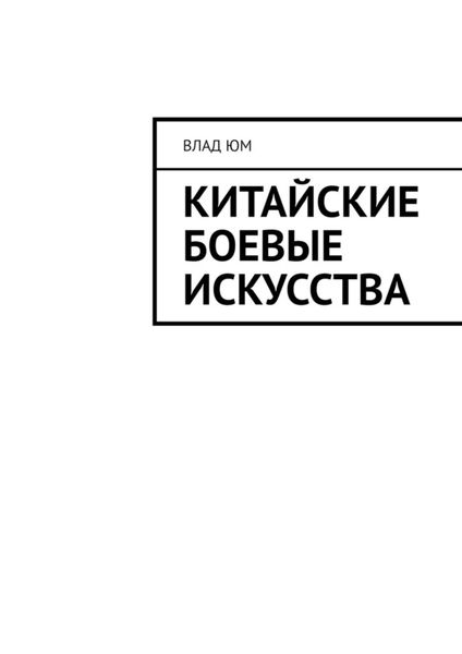 Обложка книги  «Китайские боевые искусства»