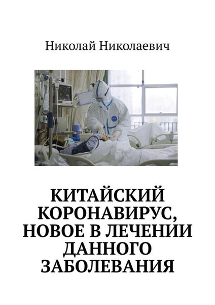 Обложка книги  «Китайский коронавирус, новое в лечении данного заболевания.»