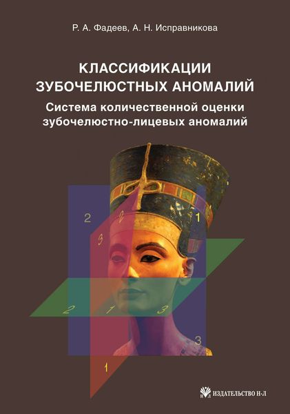 Обложка книги  «Классификации зубочелюстных аномалий. Система количественной оценки зубочелюстно-лицевых аномалий»