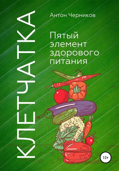 Обложка книги  «Клетчатка – 5-й элемент здорового питания»
