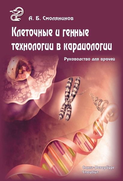 Обложка книги  «Клеточные и генные технологии в кардиологии. Руководство для врачей»