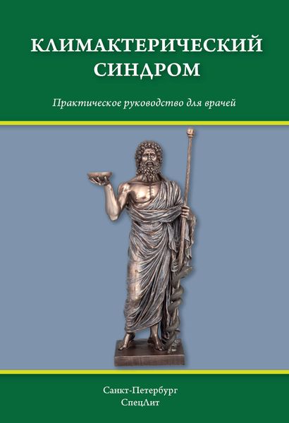 Обложка книги «Климактерический синдром»
