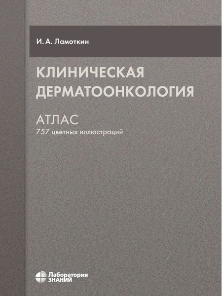 Обложка книги  «Клиническая дерматоонкология. Атлас»